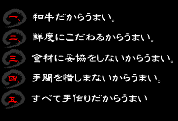 神戸亭のこだわり