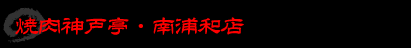 焼肉神戸亭・南浦和店