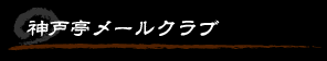 神戸亭メールクラブ